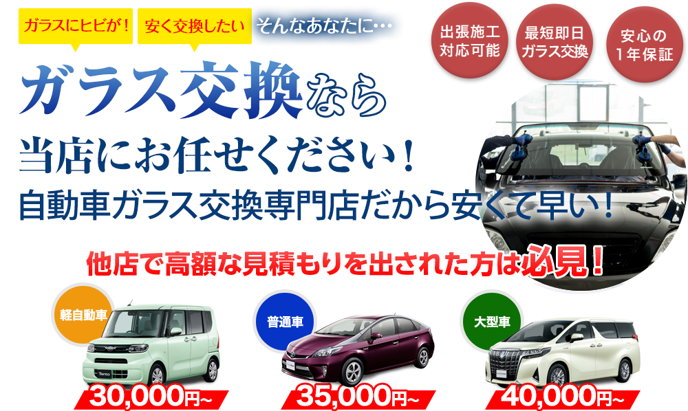 ガラス交換なら田中ガラスにお任せください！自動車ガラス交換専門店だから安くて早い！