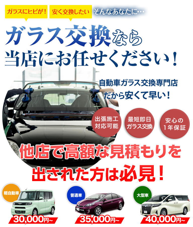 ガラス交換なら田中ガラスにお任せください！自動車ガラス交換専門店だから安くて早い！