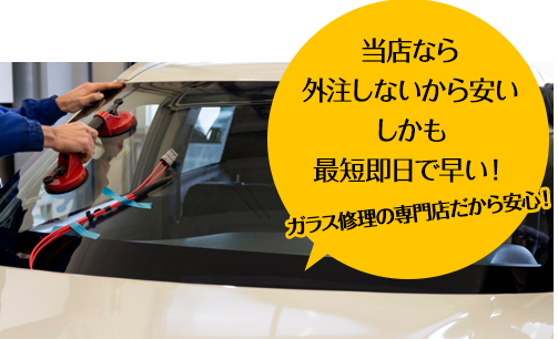 田中ガラスなら外注しないから安い しかも最短即日で早い！