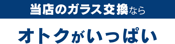 田中ガラスのガラス交換ならオトクがいっぱい