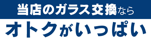 田中ガラスのガラス交換ならオトクがいっぱい