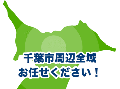 千葉市周辺全域お任せください！