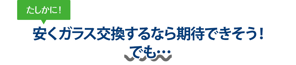 たしかに！ 安くガラス交換するなら田中ガラスさんは期待できそう！でも…