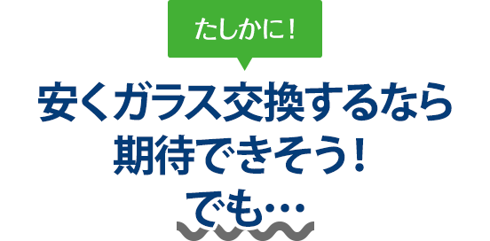 たしかに！ 安くガラス交換するなら田中ガラスさんは期待できそう！でも…