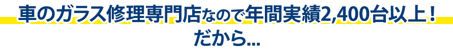 田中ガラスは年間実績2,400台以上！だから…