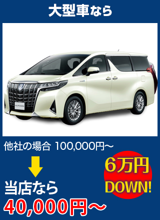 大型車なら、他社の場合100,000円～のところを田中ガラスなら40,000円～　6万円DOWN！